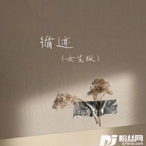 循迹女生版0.9X的专辑