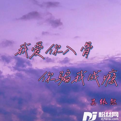 我爱你入骨，你骗我成瘾cover:黄静美的专辑
