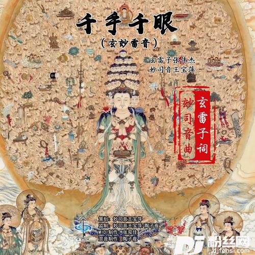 千手千眼玄玅雷音
