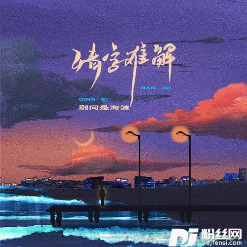 情字难解的专辑