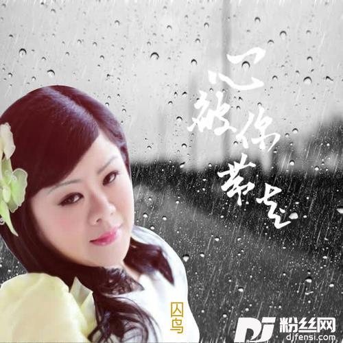 心被你带走的专辑