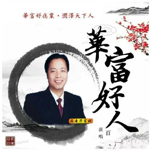 华富好人