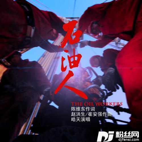 石油人