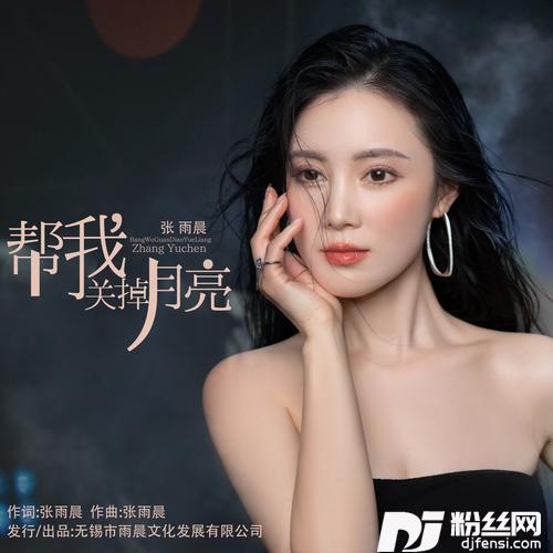 帮我关掉月亮