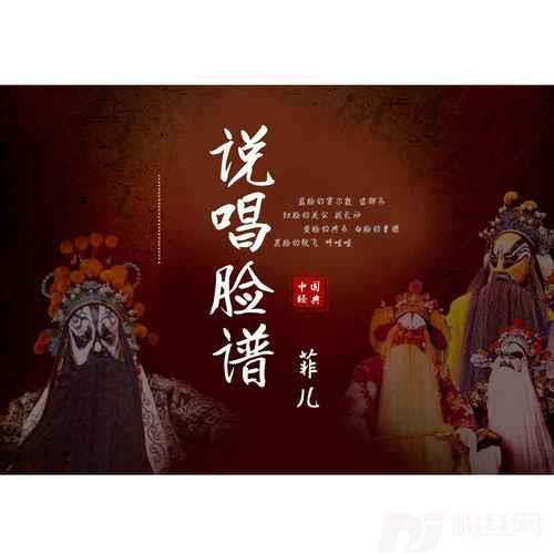 说唱脸谱DJ默涵版