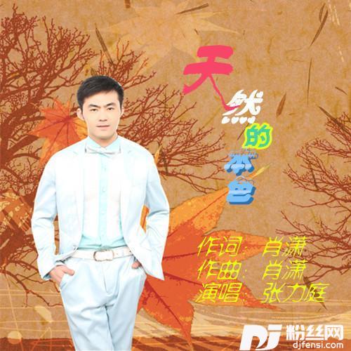 天然的本色的专辑