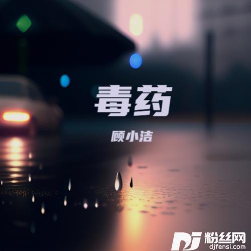 毒药的专辑