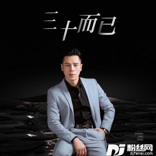 三十而已