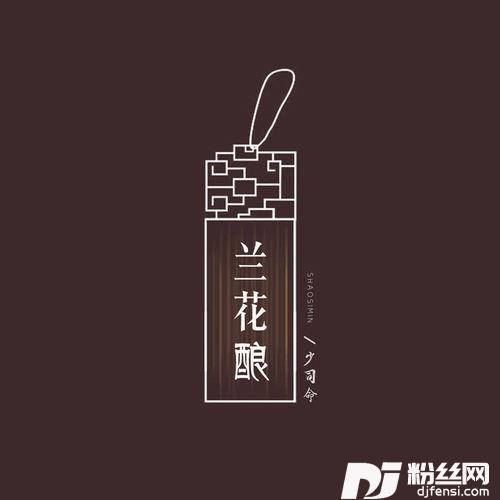兰花酿