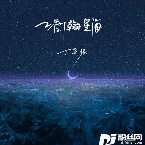 浩瀚星海