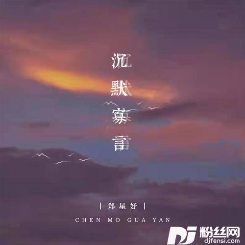 沉默寡言