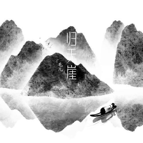 归无崖的专辑
