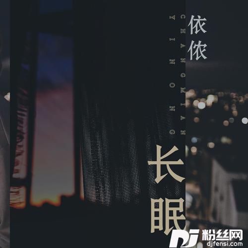 长眠