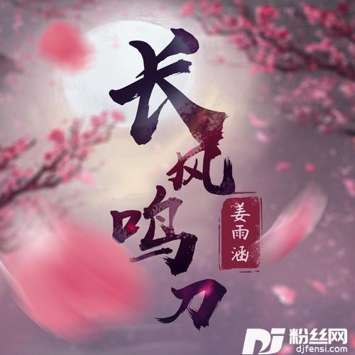 长风鸣刀的专辑