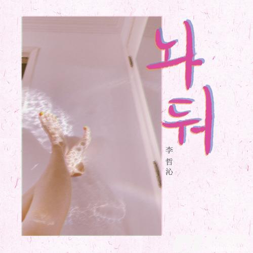 놔둬（随他）的专辑