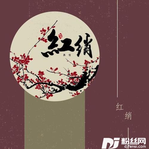 红绡