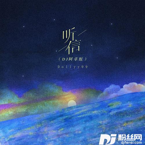 听信DJ阿卓版的专辑