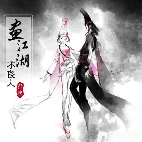 局-《盗墓笔记》同人曲