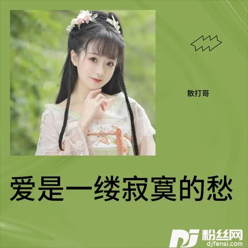 爱是一缕寂寞的愁cover:莫叫姐姐