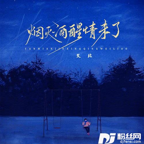 烟灭酒醒情未了艾北版