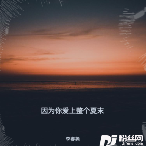 因为你爱上整个夏末原版的专辑