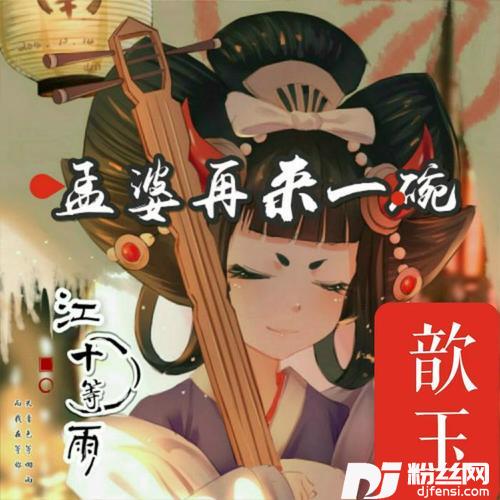 孟婆再来一碗