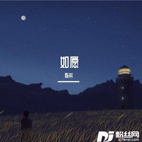 如愿（温柔男声版）cover:王菲的专辑
