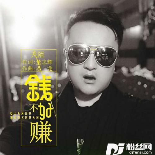 钱不好赚的专辑