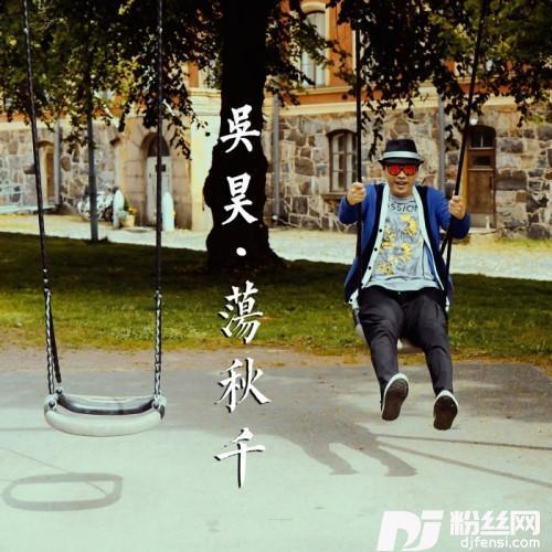 荡秋千的专辑
