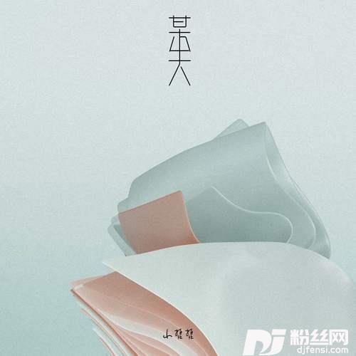 某天的专辑