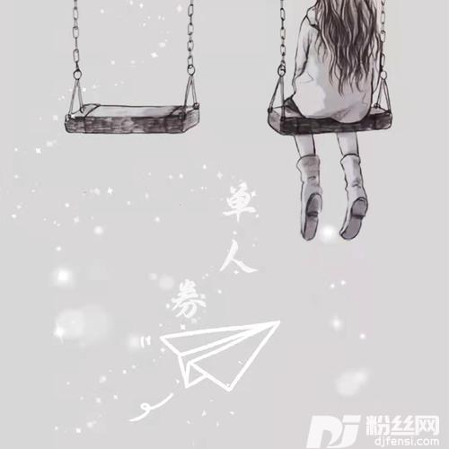单人券正式版