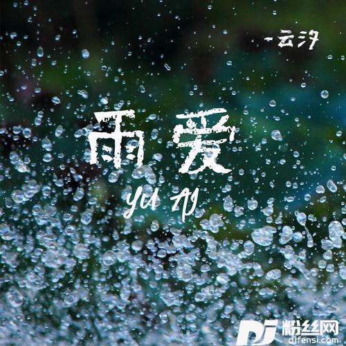 雨爱