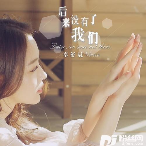 后来没有了我们