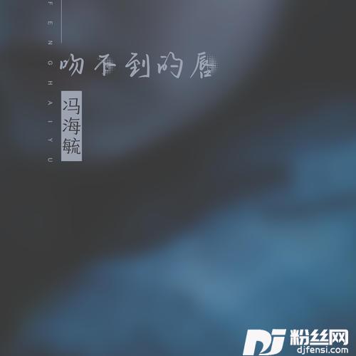 吻不到的唇