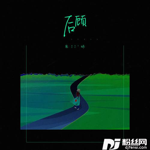 后顾