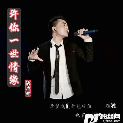 许你一世情缘（男生版）cover:陆存勰