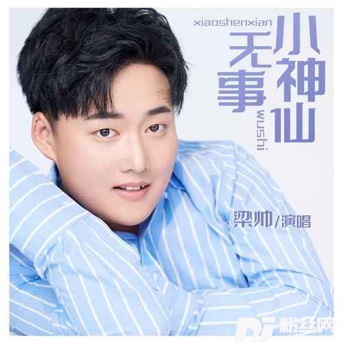 无事小神仙的专辑