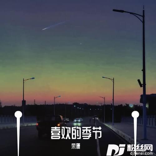 喜欢的季节