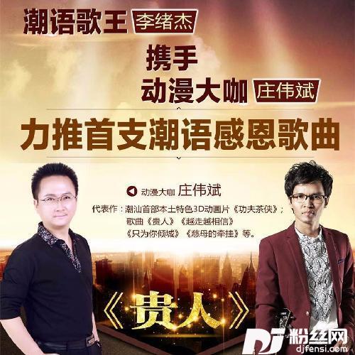 贵人（潮语版）的专辑