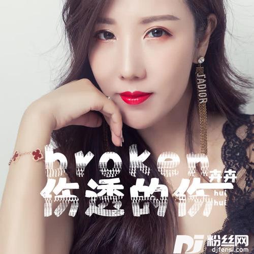 伤透的伤