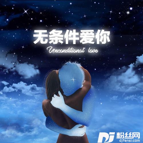 无条件爱你的专辑