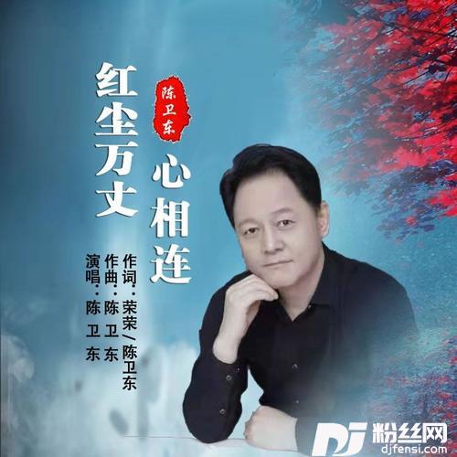 红尘万丈心相连