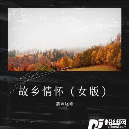 故乡情怀