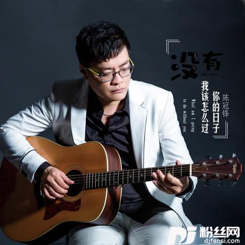 没有你的日子我该怎么过