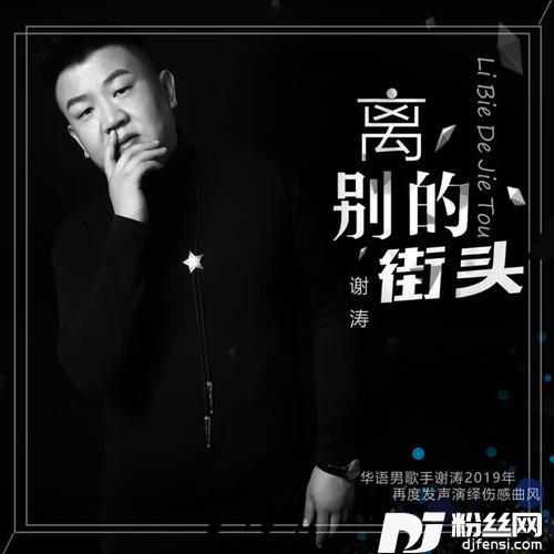离别的街头