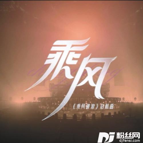 乘风破浪remix:AK康康