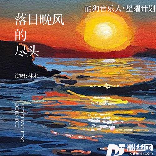 落日晚风的尽头DJ笑望北的专辑