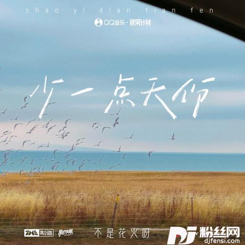 少一点天份的专辑