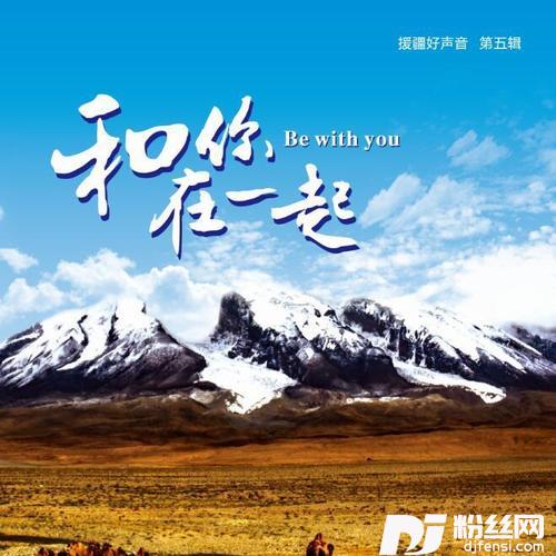 和你在一起