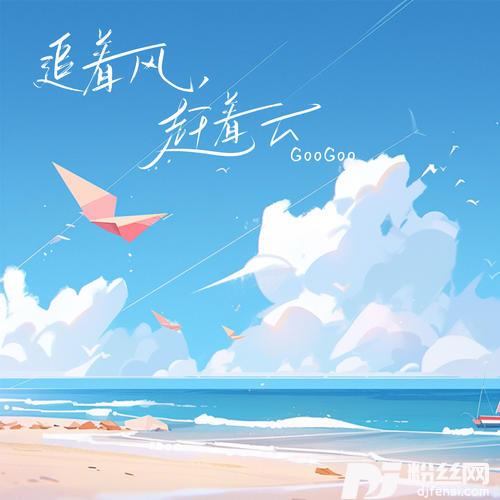 追着风，赶着云的专辑